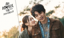 等你电视剧,跨越时空的浪漫邂逅